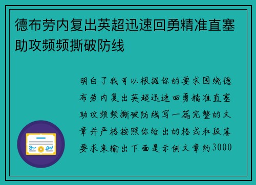 德布劳内复出英超迅速回勇精准直塞助攻频频撕破防线
