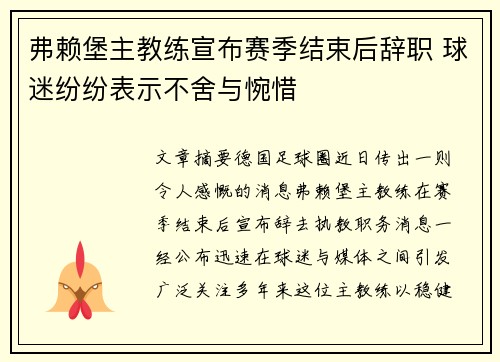 弗赖堡主教练宣布赛季结束后辞职 球迷纷纷表示不舍与惋惜