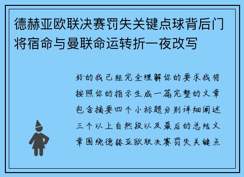 德赫亚欧联决赛罚失关键点球背后门将宿命与曼联命运转折一夜改写