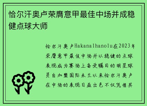 恰尔汗奥卢荣膺意甲最佳中场并成稳健点球大师 恰尔汗奥卢荣膺意甲最佳中场并成稳健点球大师