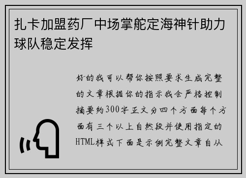 扎卡加盟药厂中场掌舵定海神针助力球队稳定发挥 扎卡加盟药厂中场掌舵定海神针助力球队稳定发挥