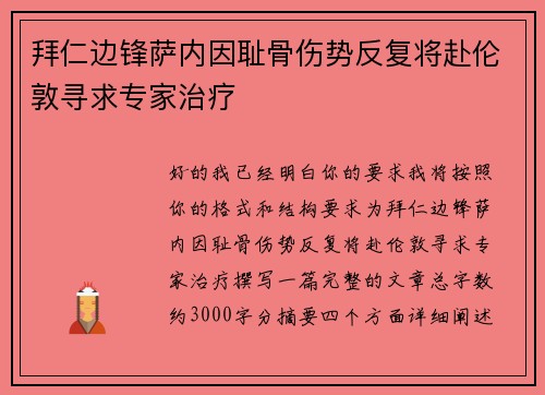拜仁边锋萨内因耻骨伤势反复将赴伦敦寻求专家治疗