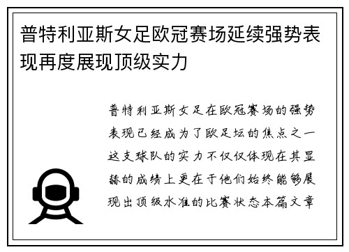 普特利亚斯女足欧冠赛场延续强势表现再度展现顶级实力 普特利亚斯女足欧冠赛场延续强势表现再度展现顶级实力