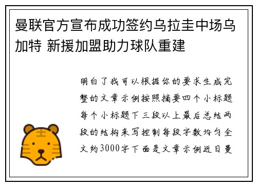 曼联官方宣布成功签约乌拉圭中场乌加特 新援加盟助力球队重建
