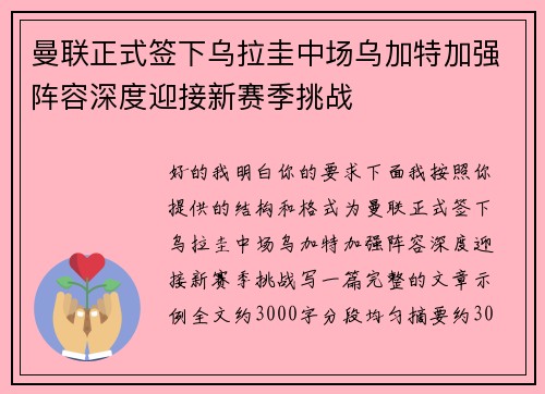 曼联正式签下乌拉圭中场乌加特加强阵容深度迎接新赛季挑战