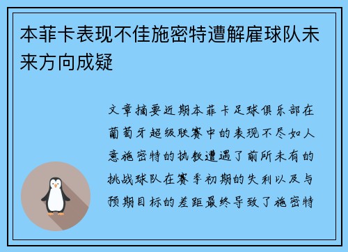 本菲卡表现不佳施密特遭解雇球队未来方向成疑