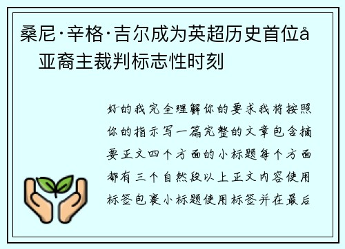 桑尼·辛格·吉尔成为英超历史首位南亚裔主裁判标志性时刻 桑尼·辛格·吉尔成为英超历史首位南亚裔主裁判标志性时刻