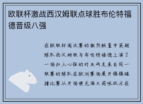 欧联杯激战西汉姆联点球胜布伦特福德晋级八强 欧联杯激战西汉姆联点球胜布伦特福德晋级八强