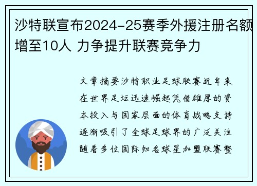 沙特联宣布2024-25赛季外援注册名额增至10人 力争提升联赛竞争力 沙特联宣布2024-25赛季外援注册名额增至10人 力争提升联赛竞争力