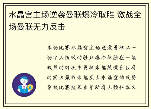 水晶宫主场逆袭曼联爆冷取胜 激战全场曼联无力反击