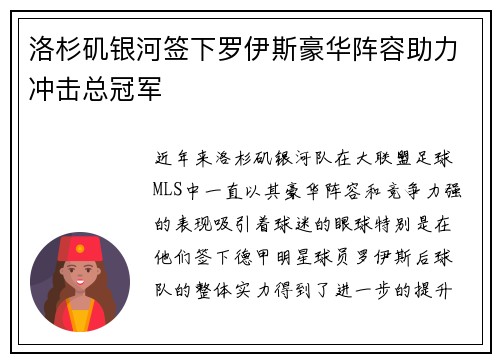 洛杉矶银河签下罗伊斯豪华阵容助力冲击总冠军