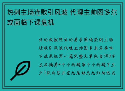 热刺主场连败引风波 代理主帅图多尔或面临下课危机 热刺主场连败引风波 代理主帅图多尔或面临下课危机