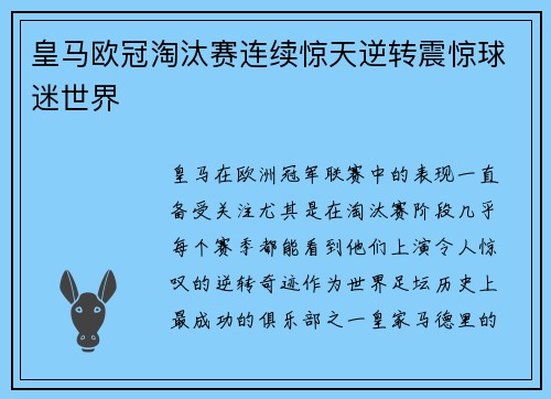 皇马欧冠淘汰赛连续惊天逆转震惊球迷世界