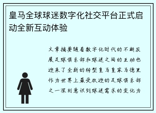 皇马全球球迷数字化社交平台正式启动全新互动体验 皇马全球球迷数字化社交平台正式启动全新互动体验