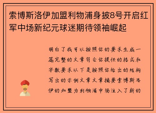 索博斯洛伊加盟利物浦身披8号开启红军中场新纪元球迷期待领袖崛起 索博斯洛伊加盟利物浦身披8号开启红军中场新纪元球迷期待领袖崛起