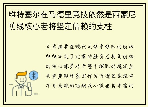 维特塞尔在马德里竞技依然是西蒙尼防线核心老将坚定信赖的支柱 维特塞尔在马德里竞技依然是西蒙尼防线核心老将坚定信赖的支柱