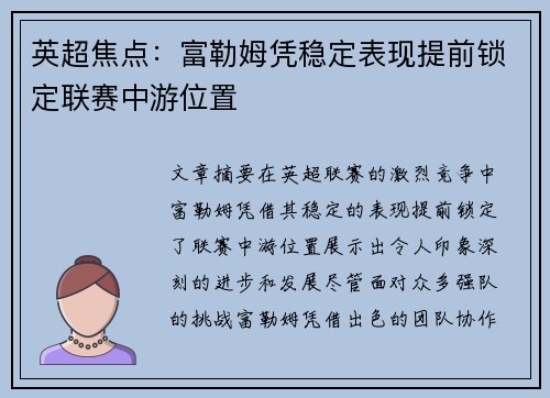 英超焦点：富勒姆凭稳定表现提前锁定联赛中游位置