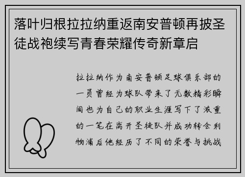 落叶归根拉拉纳重返南安普顿再披圣徒战袍续写青春荣耀传奇新章启 落叶归根拉拉纳重返南安普顿再披圣徒战袍续写青春荣耀传奇新章启