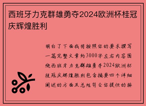西班牙力克群雄勇夺2024欧洲杯桂冠庆辉煌胜利 西班牙力克群雄勇夺2024欧洲杯桂冠庆辉煌胜利