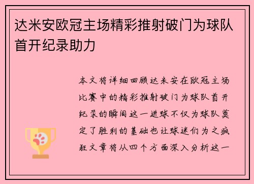 达米安欧冠主场精彩推射破门为球队首开纪录助力 达米安欧冠主场精彩推射破门为球队首开纪录助力
