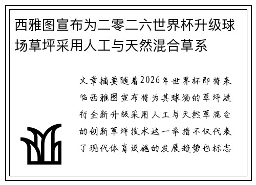 西雅图宣布为二零二六世界杯升级球场草坪采用人工与天然混合草系