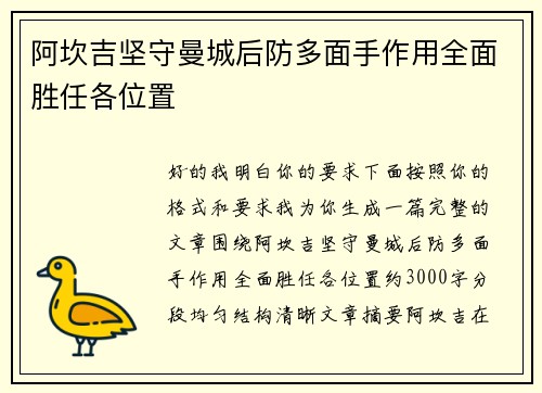 阿坎吉坚守曼城后防多面手作用全面胜任各位置