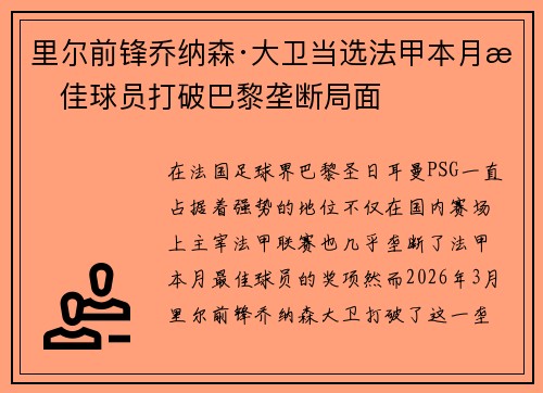 里尔前锋乔纳森·大卫当选法甲本月最佳球员打破巴黎垄断局面 里尔前锋乔纳森·大卫当选法甲本月最佳球员打破巴黎垄断局面