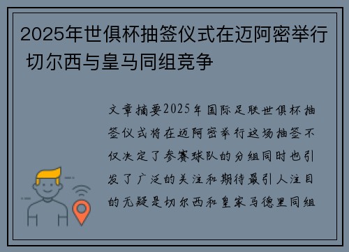 2025年世俱杯抽签仪式在迈阿密举行 切尔西与皇马同组竞争 2025年世俱杯抽签仪式在迈阿密举行 切尔西与皇马同组竞争