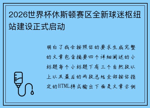 2026世界杯休斯顿赛区全新球迷枢纽站建设正式启动