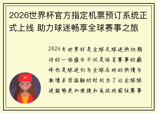 2026世界杯官方指定机票预订系统正式上线 助力球迷畅享全球赛事之旅