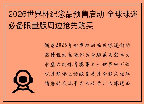 2026世界杯纪念品预售启动 全球球迷必备限量版周边抢先购买 2026世界杯纪念品预售启动 全球球迷必备限量版周边抢先购买