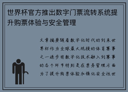 世界杯官方推出数字门票流转系统提升购票体验与安全管理 世界杯官方推出数字门票流转系统提升购票体验与安全管理