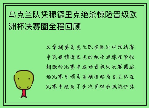 乌克兰队凭穆德里克绝杀惊险晋级欧洲杯决赛圈全程回顾 乌克兰队凭穆德里克绝杀惊险晋级欧洲杯决赛圈全程回顾