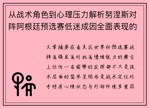从战术角色到心理压力解析努涅斯对阵阿根廷预选赛低迷成因全面表现的多维原因分析 从战术角色到心理压力解析努涅斯对阵阿根廷预选赛低迷成因全面表现的多维原因分析