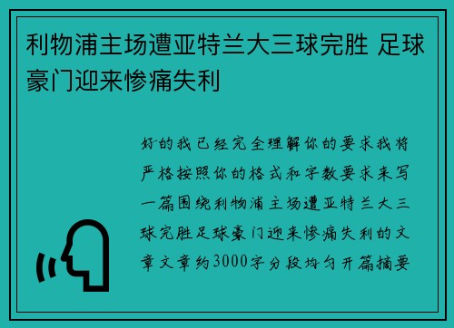 利物浦主场遭亚特兰大三球完胜 足球豪门迎来惨痛失利 利物浦主场遭亚特兰大三球完胜 足球豪门迎来惨痛失利