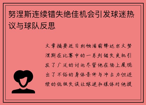 努涅斯连续错失绝佳机会引发球迷热议与球队反思