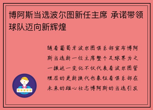 博阿斯当选波尔图新任主席 承诺带领球队迈向新辉煌