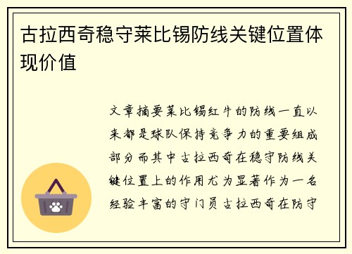 古拉西奇稳守莱比锡防线关键位置体现价值 古拉西奇稳守莱比锡防线关键位置体现价值
