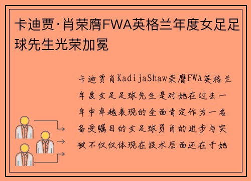 卡迪贾·肖荣膺FWA英格兰年度女足足球先生光荣加冕