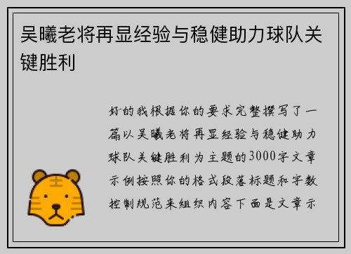 吴曦老将再显经验与稳健助力球队关键胜利