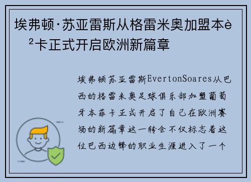 埃弗顿·苏亚雷斯从格雷米奥加盟本菲卡正式开启欧洲新篇章 埃弗顿·苏亚雷斯从格雷米奥加盟本菲卡正式开启欧洲新篇章