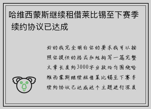 哈维西蒙斯继续租借莱比锡至下赛季 续约协议已达成 哈维西蒙斯继续租借莱比锡至下赛季 续约协议已达成