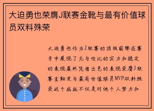 大迫勇也荣膺J联赛金靴与最有价值球员双料殊荣