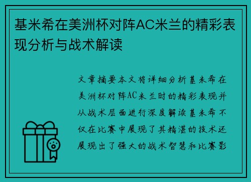 基米希在美洲杯对阵AC米兰的精彩表现分析与战术解读 基米希在美洲杯对阵AC米兰的精彩表现分析与战术解读
