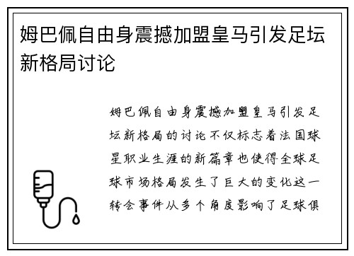 姆巴佩自由身震撼加盟皇马引发足坛新格局讨论
