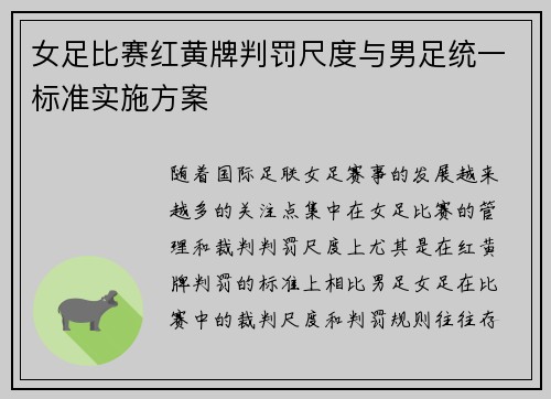 女足比赛红黄牌判罚尺度与男足统一标准实施方案