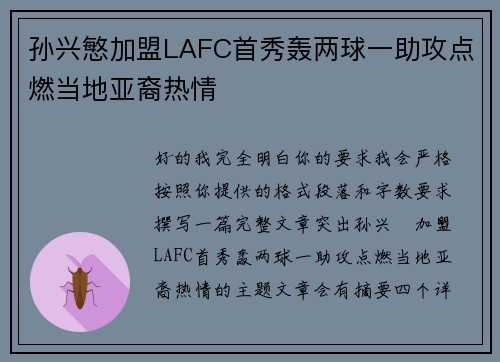 孙兴慜加盟LAFC首秀轰两球一助攻点燃当地亚裔热情