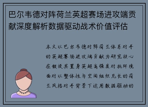 巴尔韦德对阵荷兰英超赛场进攻端贡献深度解析数据驱动战术价值评估 巴尔韦德对阵荷兰英超赛场进攻端贡献深度解析数据驱动战术价值评估