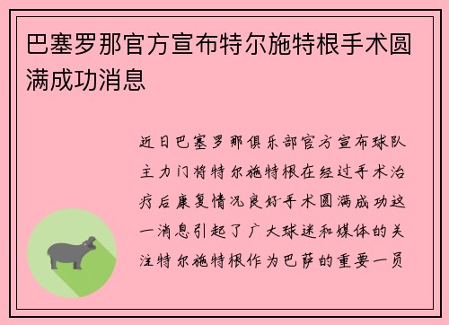 巴塞罗那官方宣布特尔施特根手术圆满成功消息 巴塞罗那官方宣布特尔施特根手术圆满成功消息