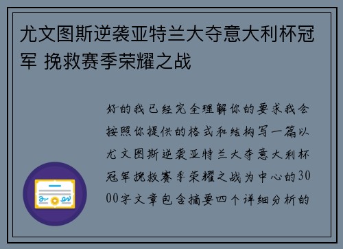 尤文图斯逆袭亚特兰大夺意大利杯冠军 挽救赛季荣耀之战 尤文图斯逆袭亚特兰大夺意大利杯冠军 挽救赛季荣耀之战